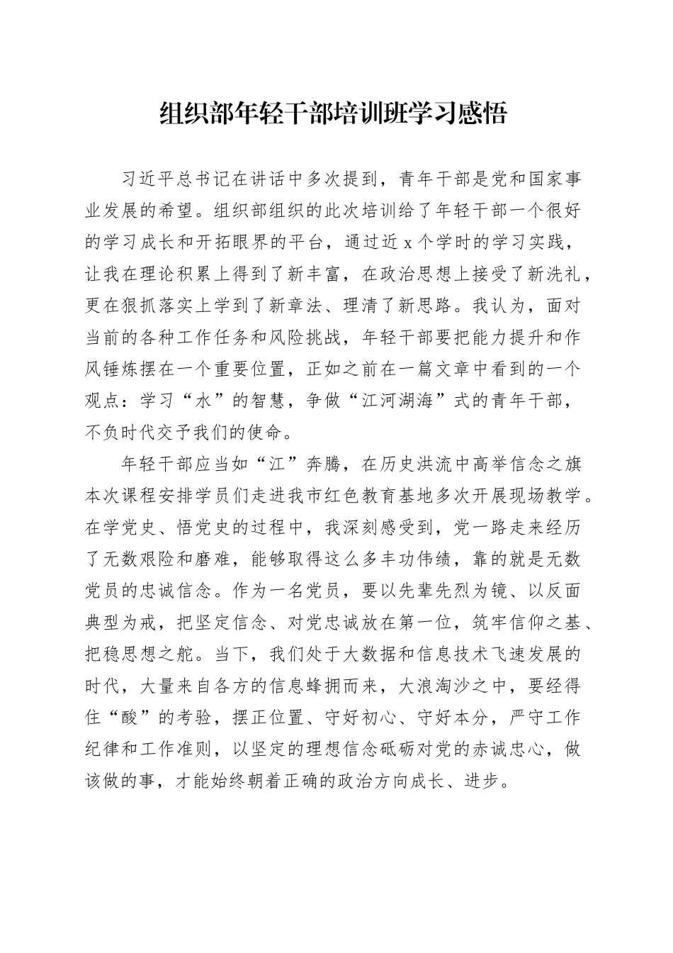 组织部年轻干部培训班学习感悟_第1页
