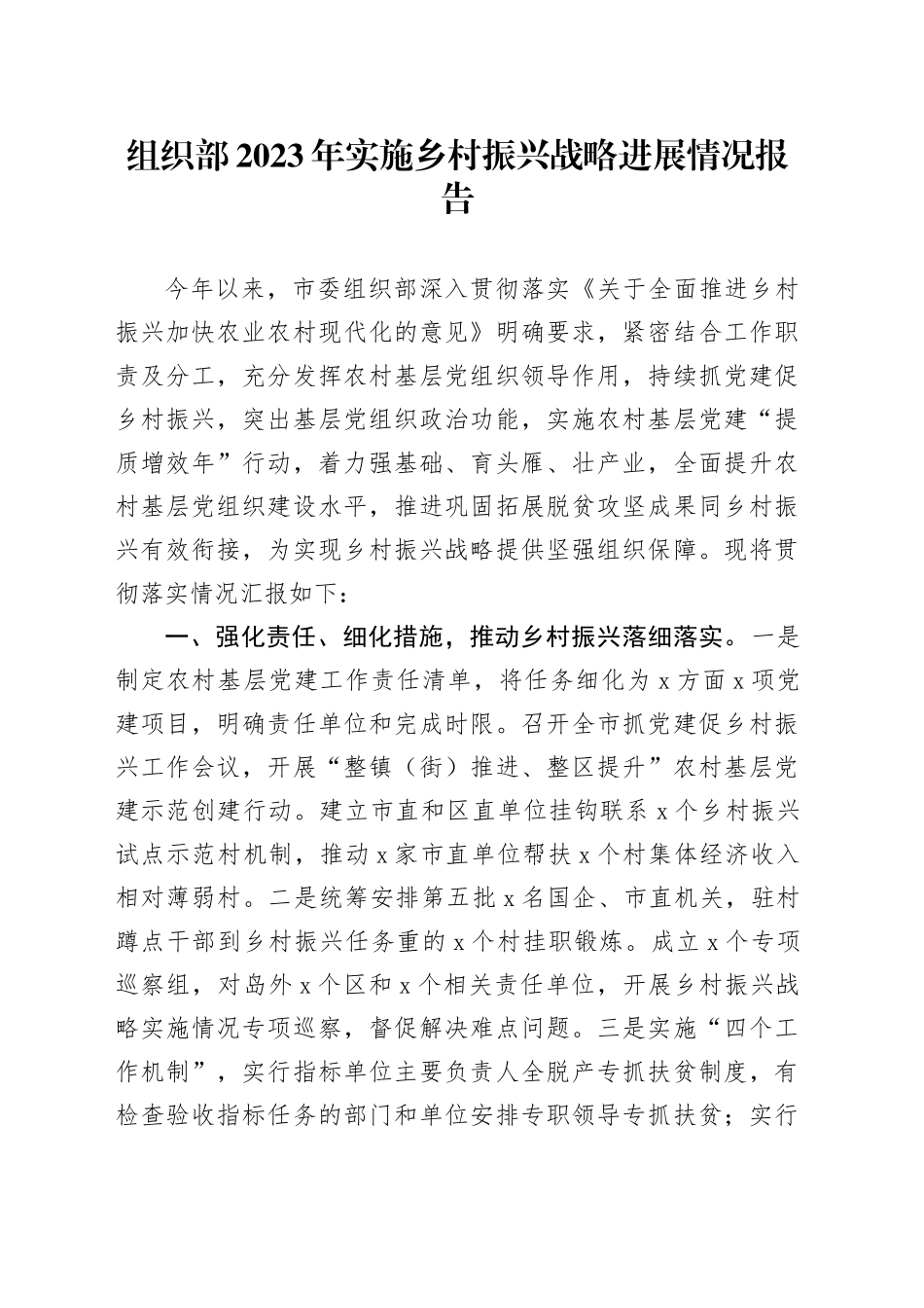 组织部实施乡村振兴战略进展情况报告_第1页