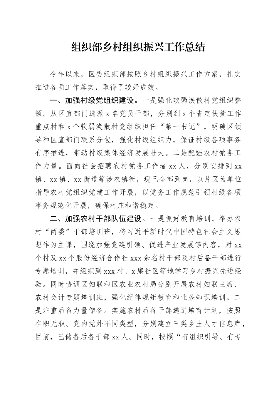 组织部乡村组织振兴工作总结_第1页