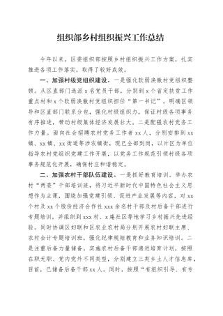 组织部乡村组织振兴工作总结