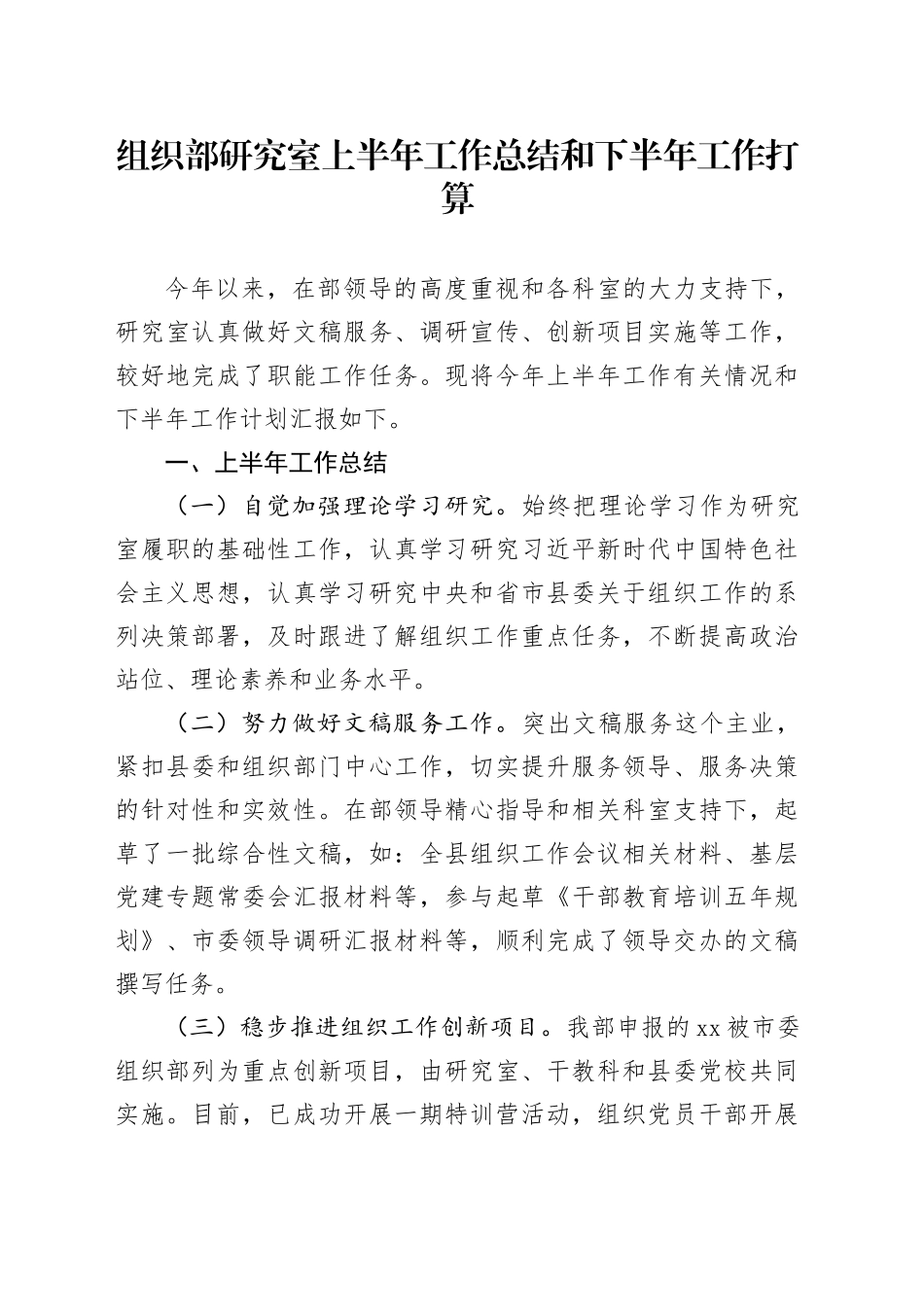组织部研究室上半年工作总结和下半年工作打算_第1页