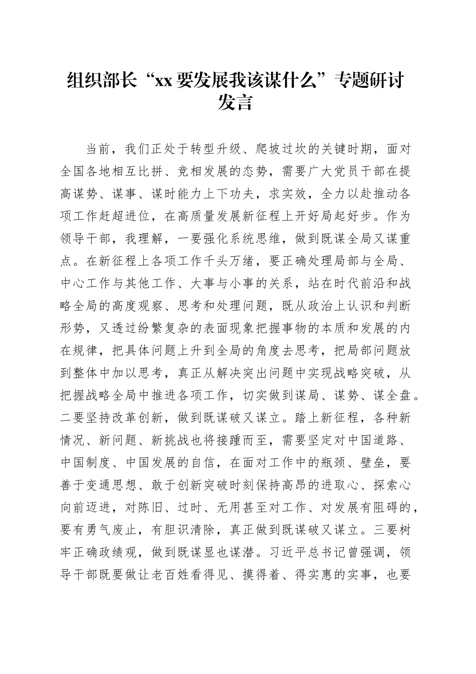 组织部长“xx要发展我该谋什么”专题研讨发言_第1页