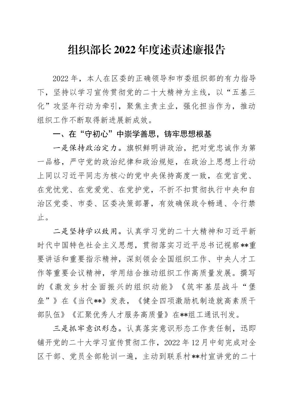 组织部长2022年度述责述廉报告_第1页