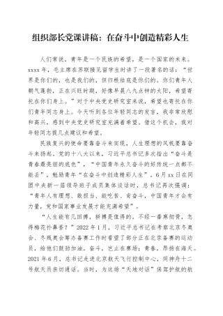 组织部长党课：在奋斗中创造精彩人生