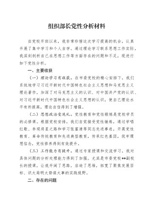 组织部长党性分析材料