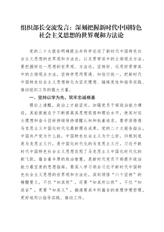 组织部长交流发言：深刻把握新时代中国特色社会主义思想的世界观和方法论