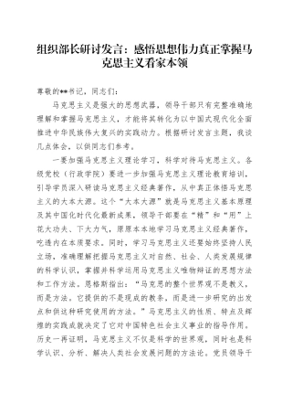 组织部长研讨发言：感悟思想伟力 真正掌握马克思主义看家本领