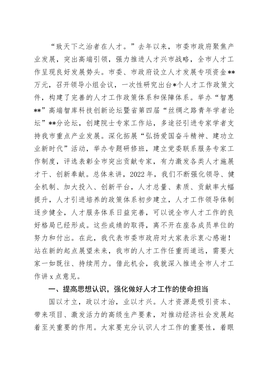 组织部长在2023年市委人才工作领导小组会议上的讲话_第2页