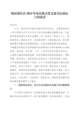 组织部长在2023年市直机关党支部书记论坛上的讲话