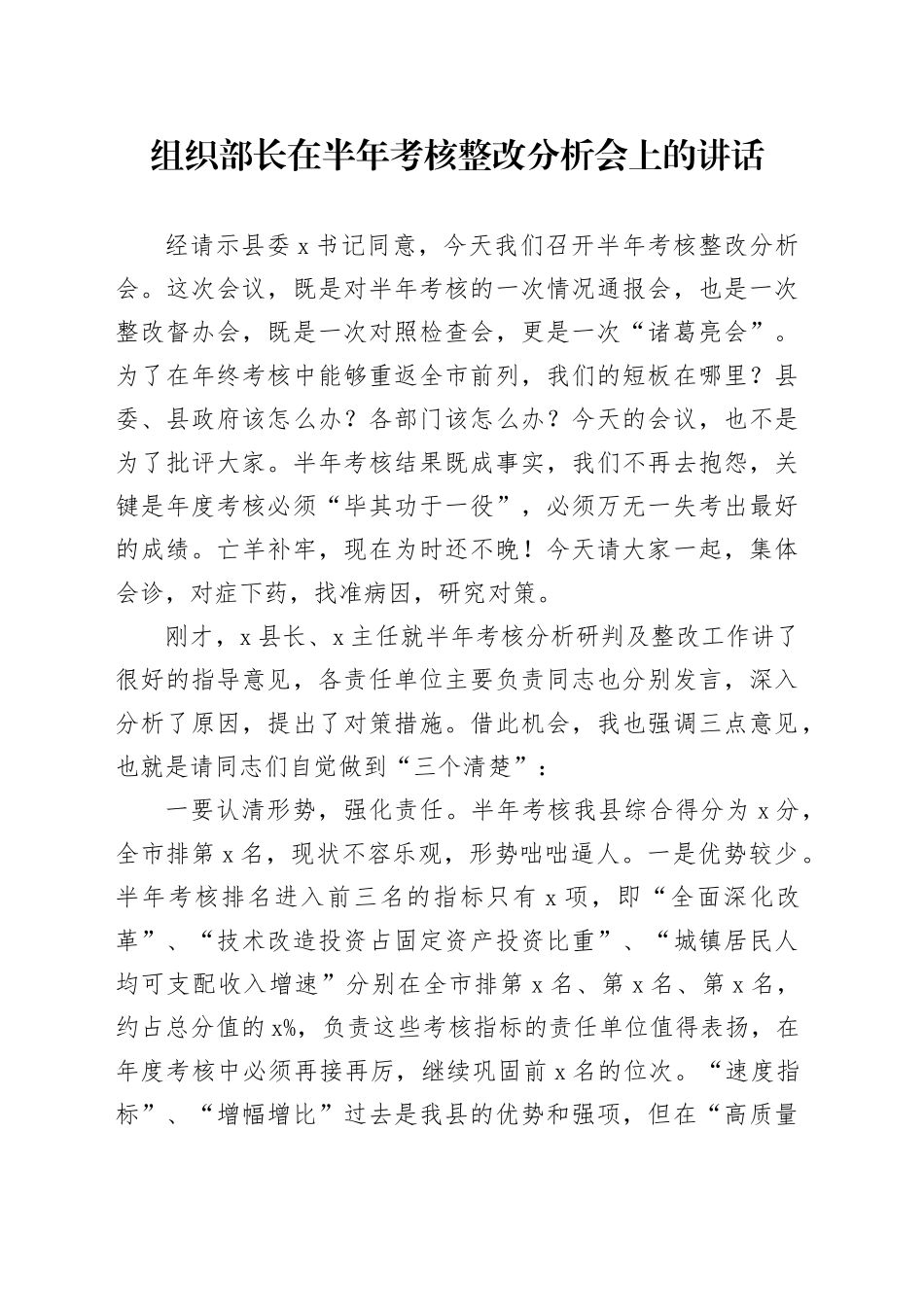 组织部长在半年考核整改分析会上的讲话_第1页