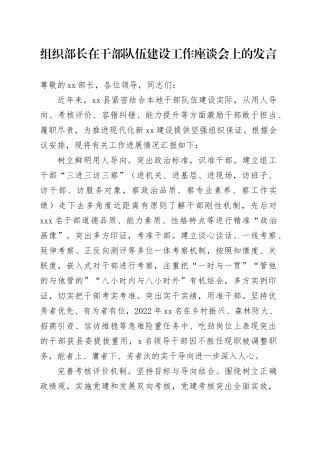 组织部长在干部队伍建设工作座谈会上的发言
