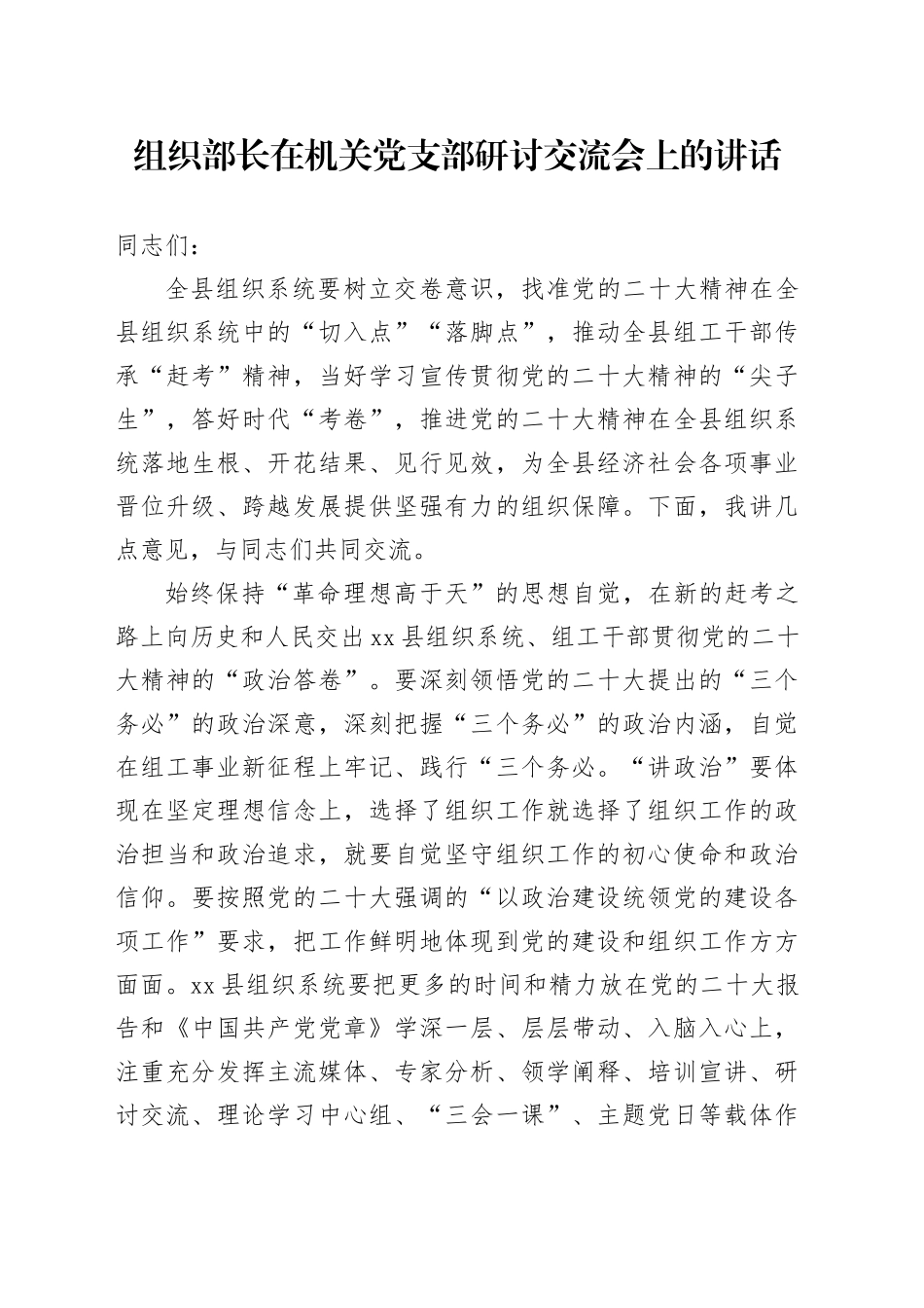 组织部长在机关党支部研讨交流会上的讲话_第1页