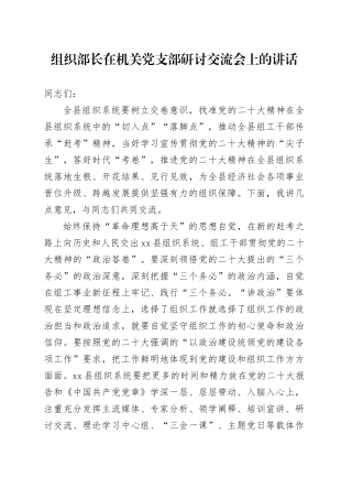 组织部长在机关党支部研讨交流会上的讲话