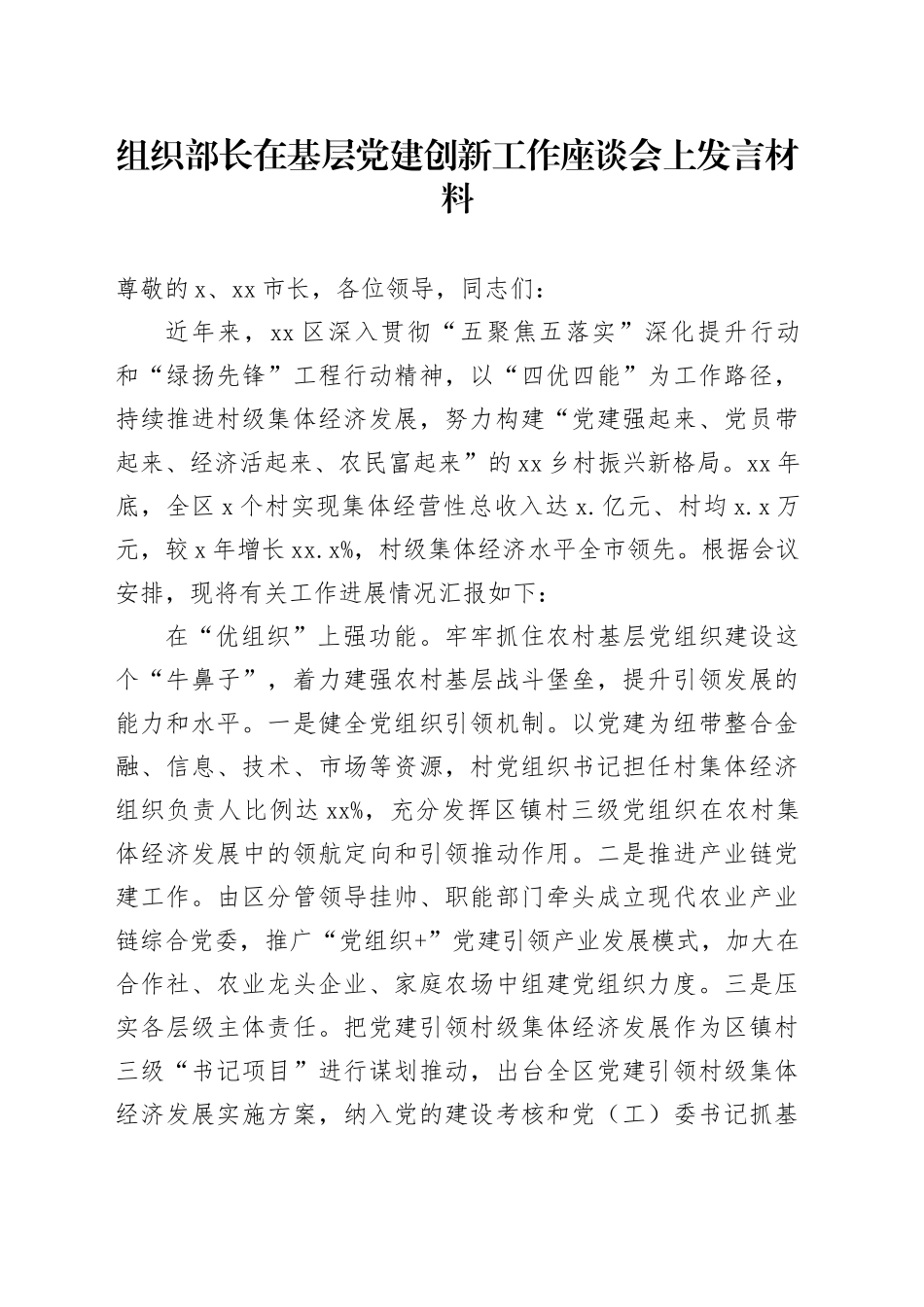组织部长在基层党建创新工作座谈会上发言材料_第1页