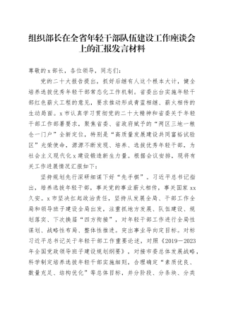 组织部长在全省年轻干部队伍建设工作座谈会上的汇报发言材料