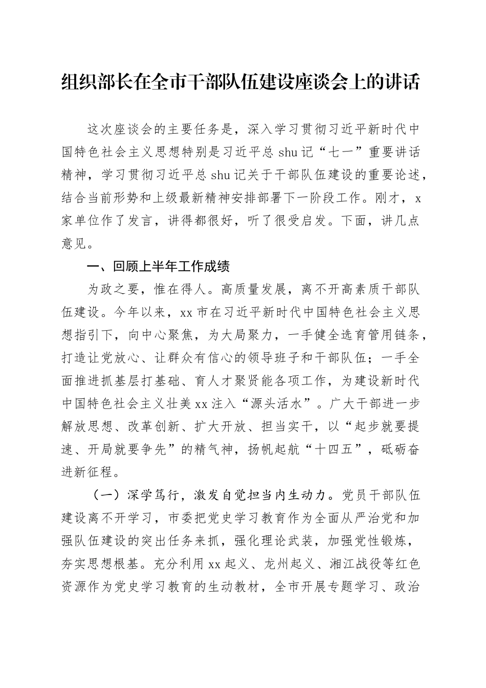 组织部长在全市干部队伍建设座谈会上的讲话_第1页