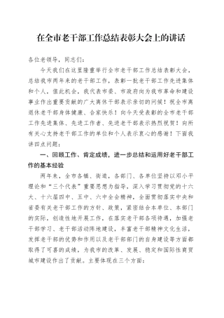 组织部长在全市老干部工作总结表彰大会上的讲话
