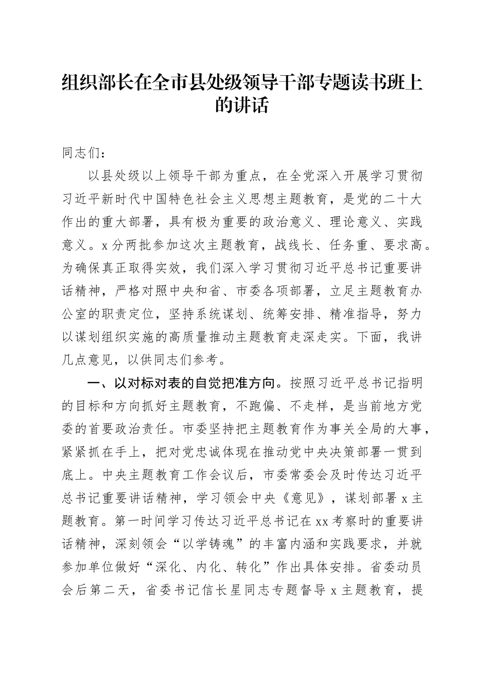 组织部长在全市县处级领导干部专题读书班上的讲话_第1页
