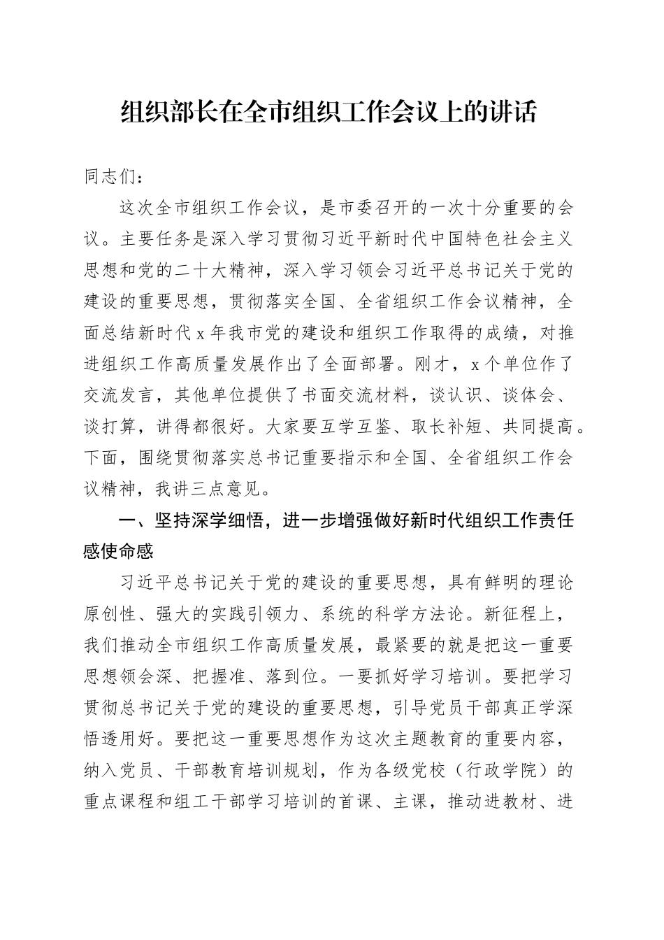 组织部长在全市组织工作会议上的讲话_第1页
