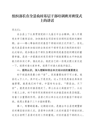 组织部长在全县农村基层干部培训班开班仪式上的讲话