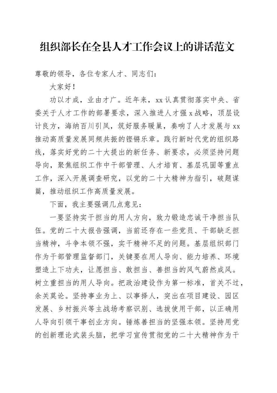组织部长在全县人才工作会议上的讲话_第1页