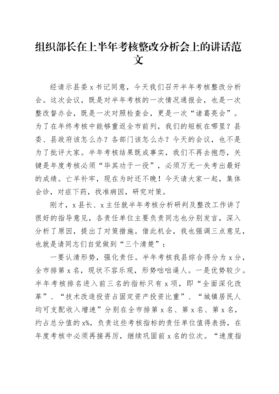 组织部长在上半年考核整改分析会上的讲话_第1页