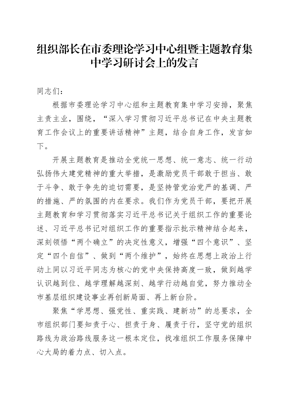 组织部长在市委理论学习中心组暨主题教育集中学习研讨会上的发言1_第1页