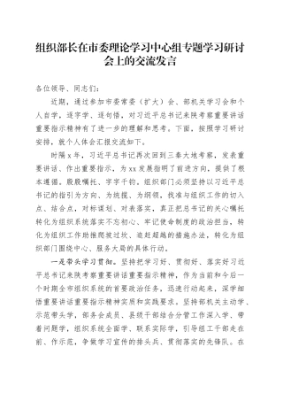 组织部长在市委理论学习中心组专题学习研讨会上的交流发言