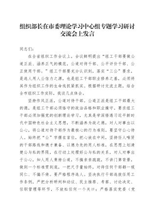 组织部长在市委理论学习中心组专题学习研讨交流会上发言