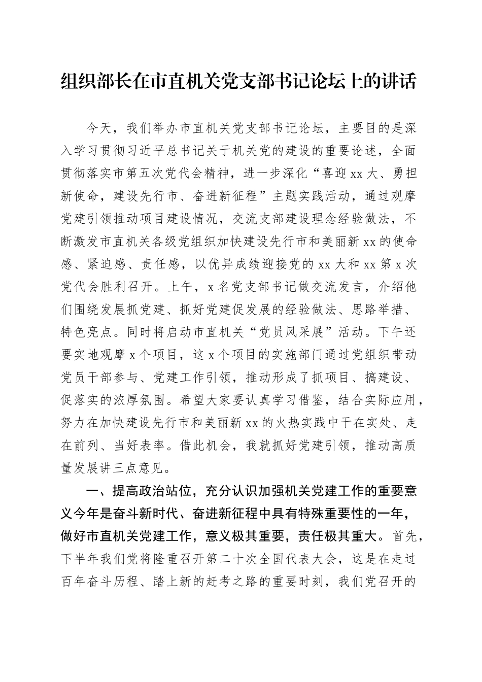 组织部长在市直机关党支部书记论坛上的讲话_第1页
