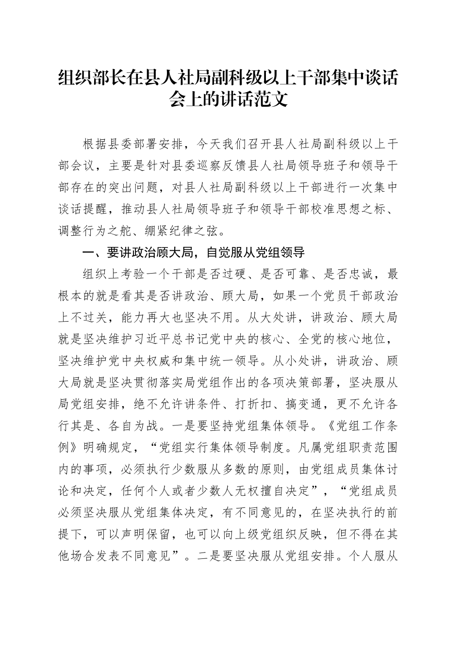 组织部长在县人社局副科级以上干部集中谈话会上的讲话（廉政集体）_第1页