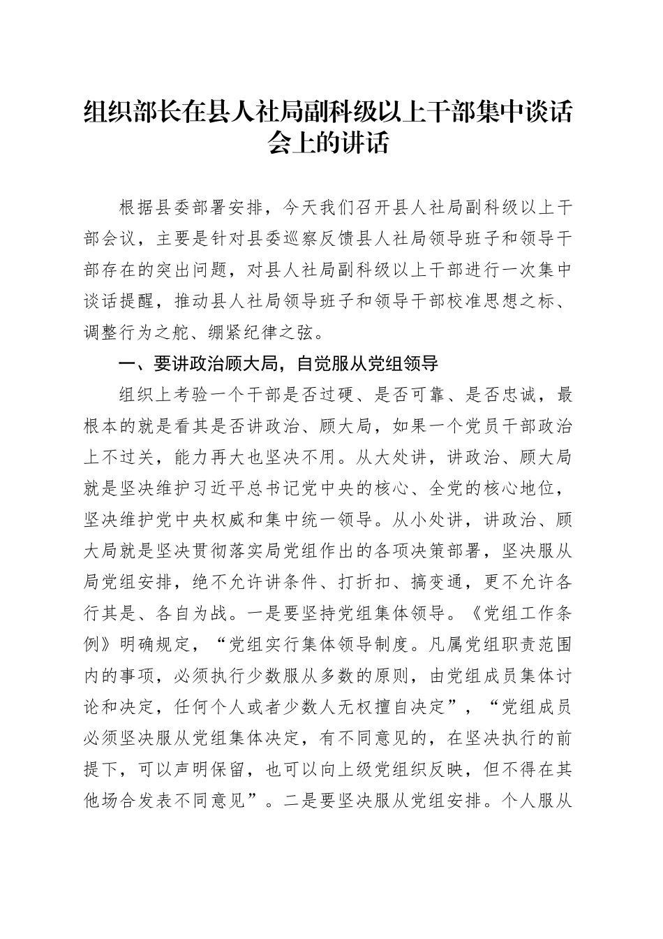 组织部长在县人社局副科级以上干部集中谈话会上的讲话_第1页