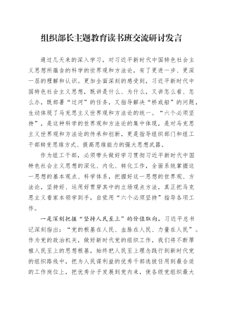 组织部长主题教育读书班交流研讨发言