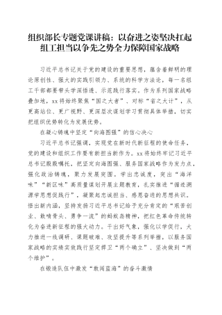 组织部长专题党课：以奋进之姿坚决扛起组工担当以争先之势全力保障国家战略