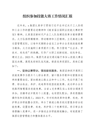 组织参加技能大赛工作情况汇报