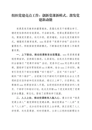 组织党建亮点工作：创新党课新模式，激发党建新动能