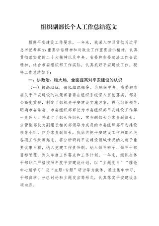 组织副部长个人工作总结述职报告