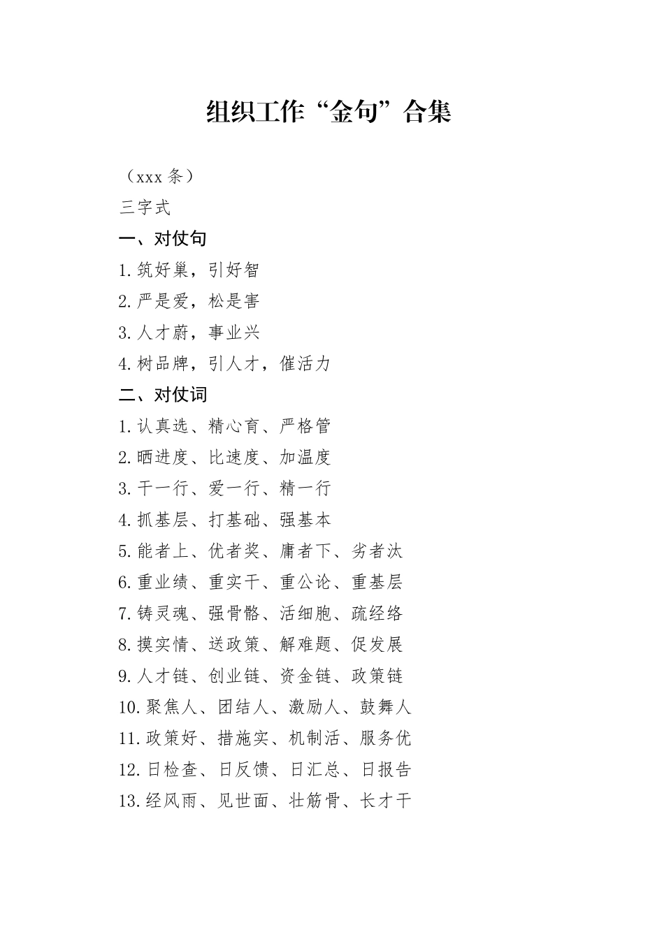 组织工作“金句”合集（700条）_第1页