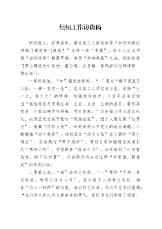 组织工作访谈稿