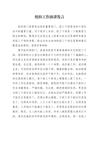 组织工作演讲发言