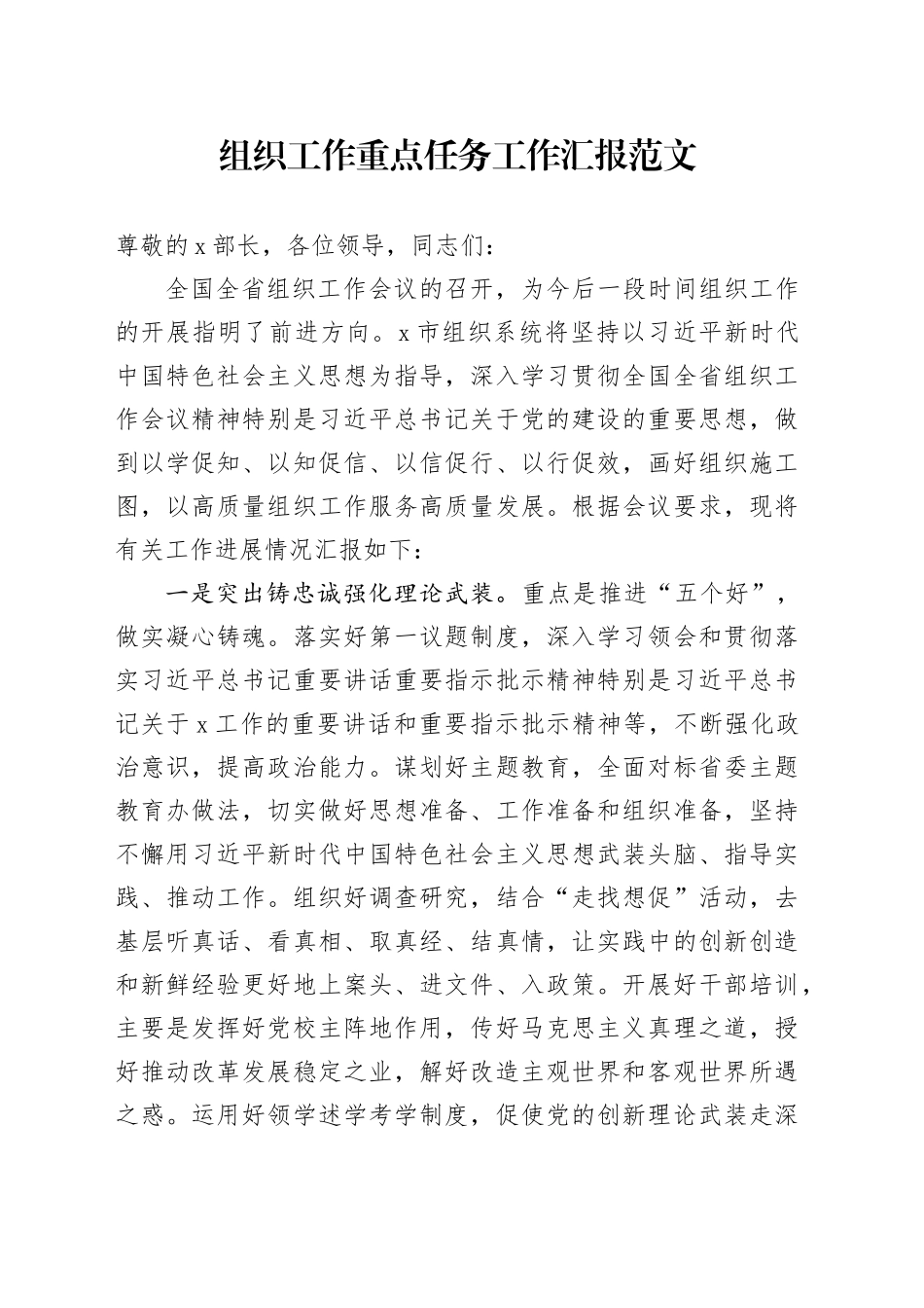 组织工作重点任务工作汇报总结报告_第1页