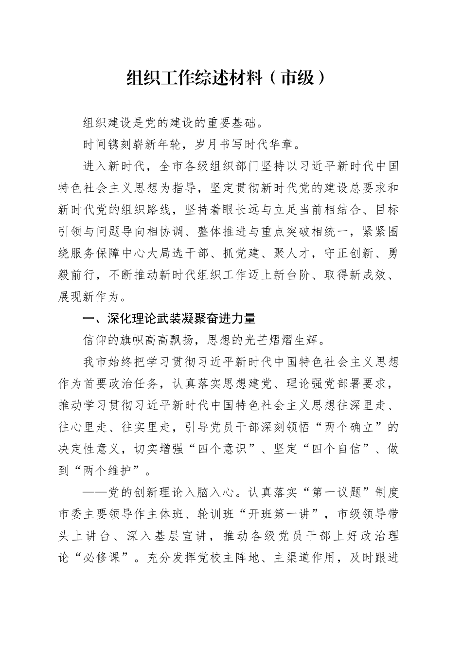 组织工作综述材料（市级）_第1页