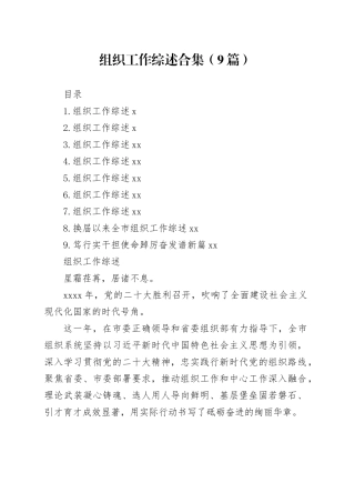 组织工作综述合集（9篇）