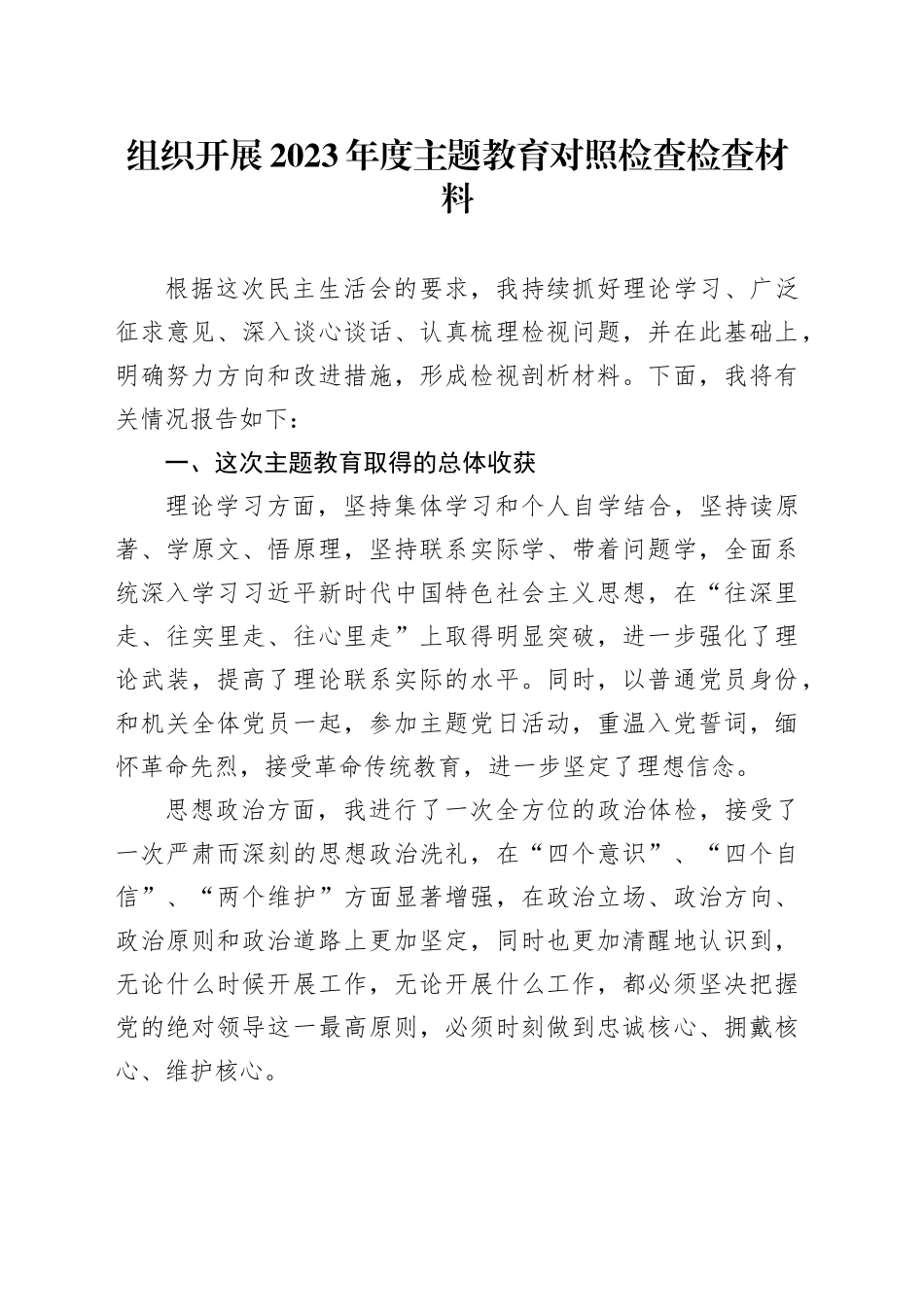 组织开展2023年度主题教育对照检查检查材料_第1页