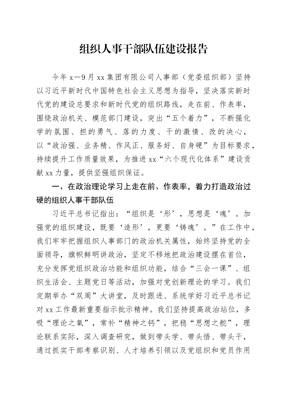 组织人事干部队伍建设报告_第1页