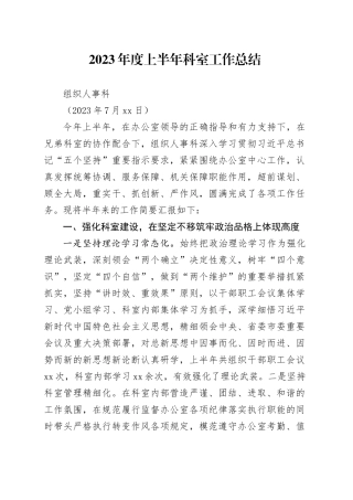 组织人事科2023年度上半年工作总结（0728）