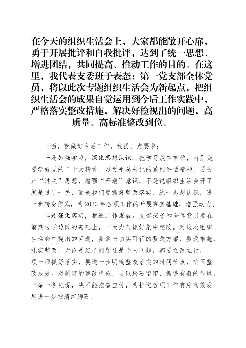 组织生活会表态发言_第1页
