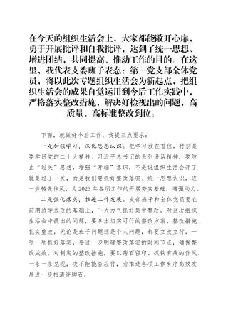 组织生活会表态发言