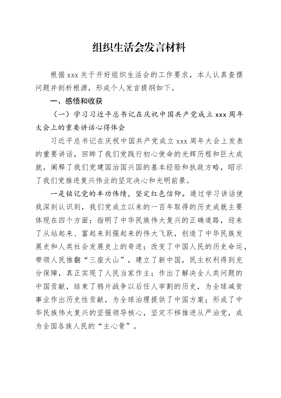 组织生活会发言材料_第1页