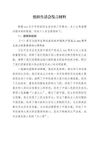组织生活会发言材料